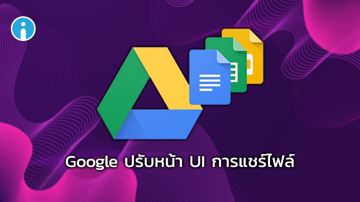 Google ประกาศปรับเปลี่ยนหน้า UI การแชร์ไฟล์ผ่านเว็บไซต์