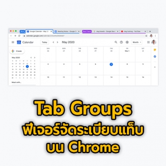 Google ปล่อยฟีเจอร์ Tab Groups ช่วยจัดระเบียบแท็บเว็บไซต์บน Chrome