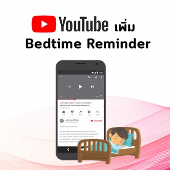 YouTube เพิ่มฟีเจอร์ Bedtime Reminder แจ้งเตือนว่าถึงเวลาที่ควรเข้านอนได้แล้ว