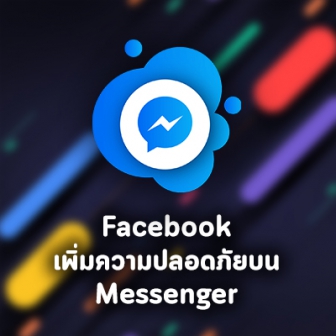 Facebook เพิ่มความปลอดภัยบน Messenger เตือนผู้ใช้ให้ระวังการตอบข้อความของมิจฉาชีพ