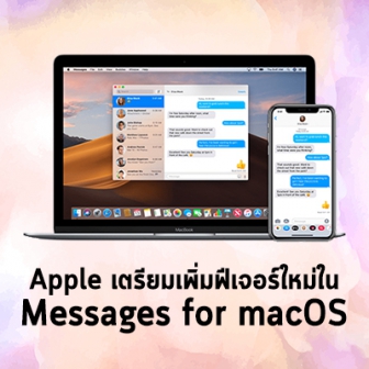 Apple เตรียมเพิ่มฟีเจอร์ใน Messages บน macOS Catalyst ให้คล้ายกับ iMessages