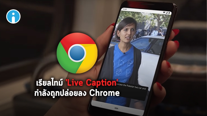 Google เตรียมส่ง Live Caption ของ Android 10 ลง Chrome \