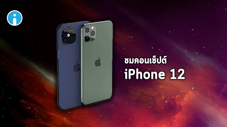 ข่าวลือล่าสุด iPhone 12 มาพร้อมหน้าจอ 120Hz เชื่อมต่อ 5G ได้ แบตเตอรี่ใหญ่ขึ้น