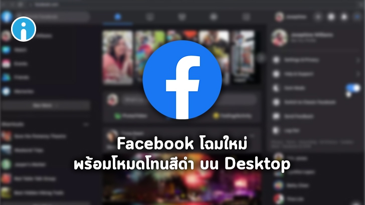 Facebook ดีไซน์ใหม่มี Dark mode ความส่วนตัวเพิ่มขึ้น ฟีด ไม่ รก พร้อมใช้งานทั่วโลก