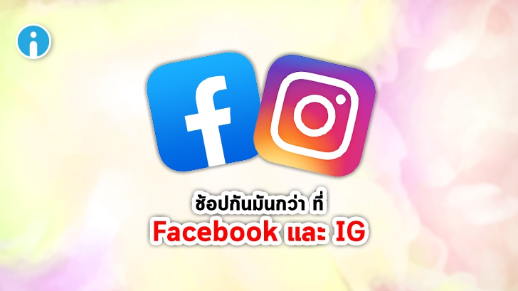 Facebook และ Instagram เพิ่มฟีเจอร์ใหม่ ช่วยค้นหาและสนับสนุนธุรกิจท้องถิ่นง่ายขึ้น