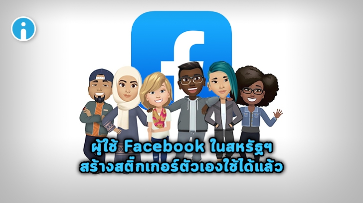 ผู้ใช้ Facebook ในสหรัฐฯ สร้างสติ๊กเกอร์อวตารเลียนแบบตัวเองได้แล้ว