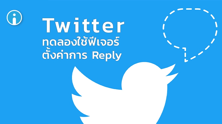 Twitter ทดลองฟีเจอร์ตั้งค่าจำกัดจำนวนการ Reply เพื่อลดปัญหาการก่อกวน