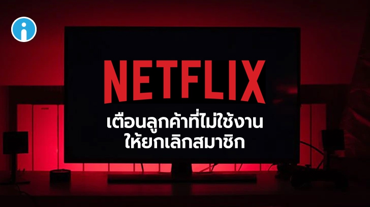 Netflix ส่งแจ้งเตือนลูกค้าที่ไม่ได้ใช้งานนานกว่า 1 ปีให้ยกเลิกสมาชิก