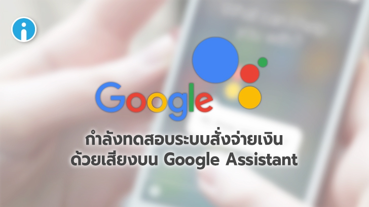 Google กำลังทดสอบระบบ ยืนยันสั่งจ่ายเงินด้วยเสียง บน Google Assistant