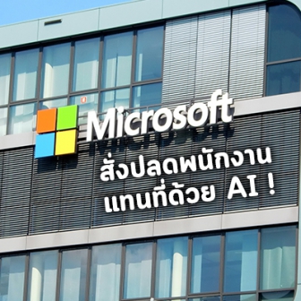 Microsoft ปรับระบบงานใหม่สั่งปลดพนักงานหลายสิบคนและใช้ AI ทำงานแทน