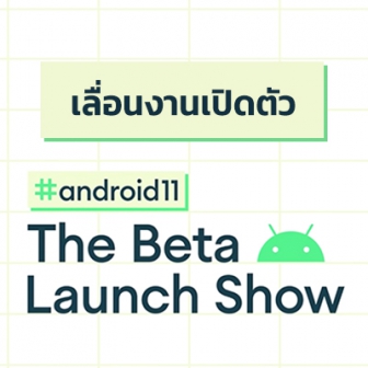 Google ประกาศเลื่อนงานเปิดตัว Android 11 (Public Beta) ใหม่อีกครั้ง