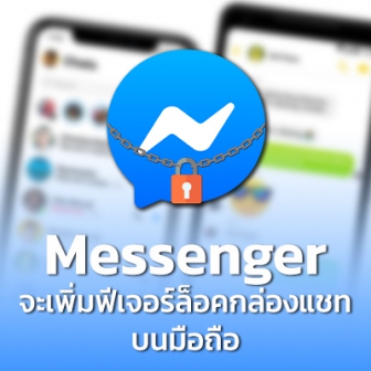 Facebook เริ่มทดสอบฟีเจอร์ล็อกกล่องข้อความแอป Messenger ด้วยรหัสผ่าน หรือ Face ID