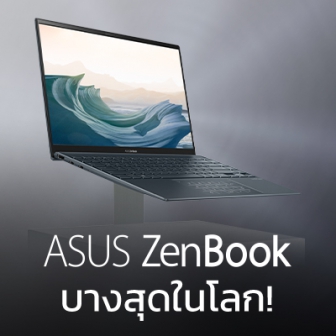 ASUS ส่งโน้ตบุ๊คบางที่สุดในโลกจากซีรี่ส์ ZenBook ชาร์จเร็ว พร้อมพอร์ตเชื่อมต่อครบ