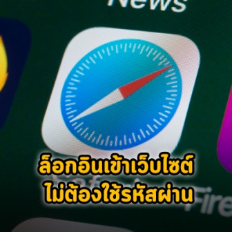 Safari เตรียมอัปเดตฟีเจอร์ใหม่ ใช้ Face ID และ Touch ID ล็อกอินเข้าเว็บไซต์แทนรหัส