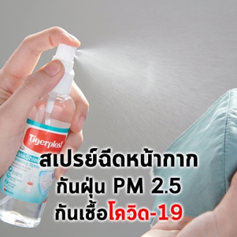 จุฬาฯ จับมือ Tigerplast เปิดตัว MaskShield Plus สเปรย์อัปเกรดหน้ากากผ้ากันเชื้อโรคได้