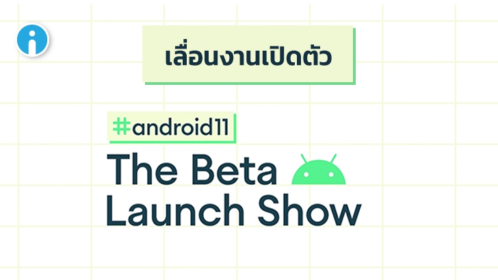 Google ประกาศเลื่อนงานเปิดตัว Android 11 (Public Beta) ใหม่อีกครั้ง