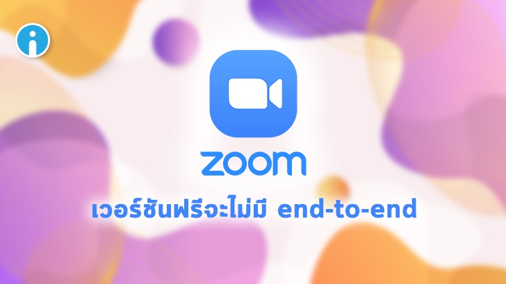 Zoom ยืนยันว่าผู้ใช้ฟรี จะไม่มีการเข้ารหัส End-to-End เพื่อป้องกันการนำไปใช้ในทางที่ผิด