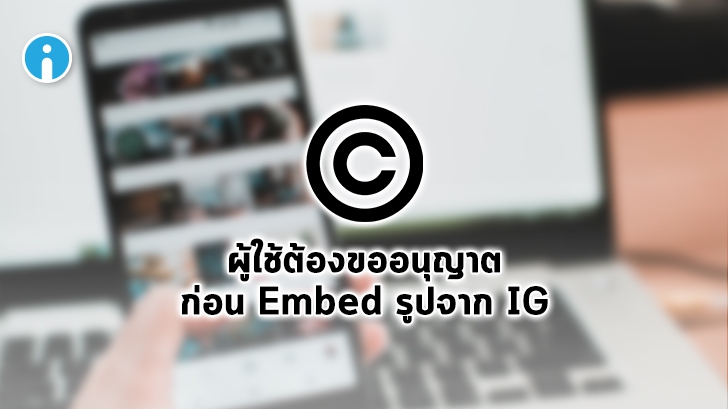 ผู้ใช้คนอื่นจะต้องได้รับการอนุญาตจากเจ้าของรูปก่อนทำการ Embed รูปจาก Instagram