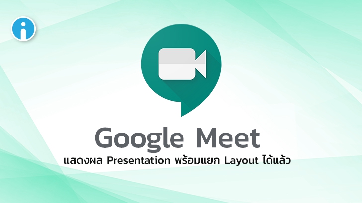 Google เพิ่มการอัปเดต Google Meet ให้แสดงผล Presentation พร้อมกับแยก Layout ได้แล้ว