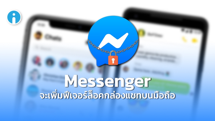 Facebook เริ่มทดสอบฟีเจอร์ล็อกกล่องข้อความแอป Messenger ด้วยรหัสผ่าน หรือ Face ID