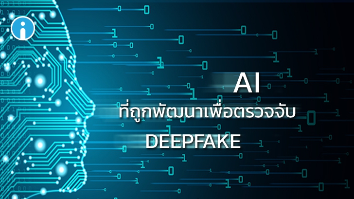 Facebook เผยการพัฒนา AI ตรวจจับวิดีโอ Deepfake ให้ผลลัพธ์แม่นยำเพียง 65 %