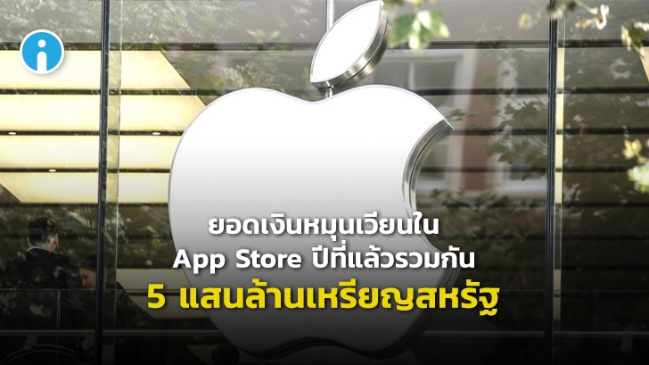 สุดยอด ! Apple เผยยอดเงินหมุนเวียนใน App Store ปีที่แล้วมีจำนวน 5 แสนล้านเหรียญสหรัฐ