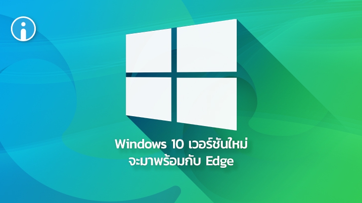 Microsoft จะเพิ่ม Edge เข้ามาในการอัปเดต Windows 10 ครั้งถัดไป