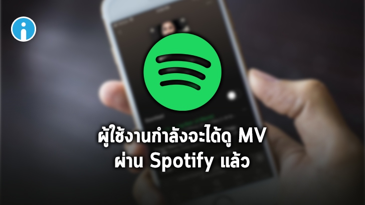 Spotify จะเพิ่มฟังก์ชันดู \