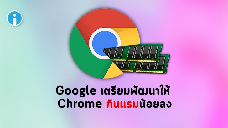 Google เตรียมพัฒนา \'Chrome\' ให้กินแรมน้อยลง ใช้ระบบ Segment Heap ของ ‎Microsoft Edge