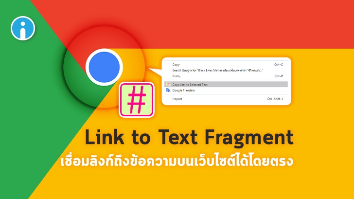 \'Link to Text Fragment\' ส่วนเสริมใหม่บน Chrome สร้างลิงก์ไปยังข้อความบนเว็บไซต์ได้โดยตรง