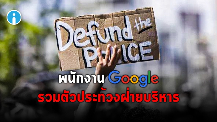 พนักงานรวมตัวกันเรียกร้องให้ Google หยุดขายเทคโนโลยีให้หน่วยงานตำรวจในสหรัฐฯ