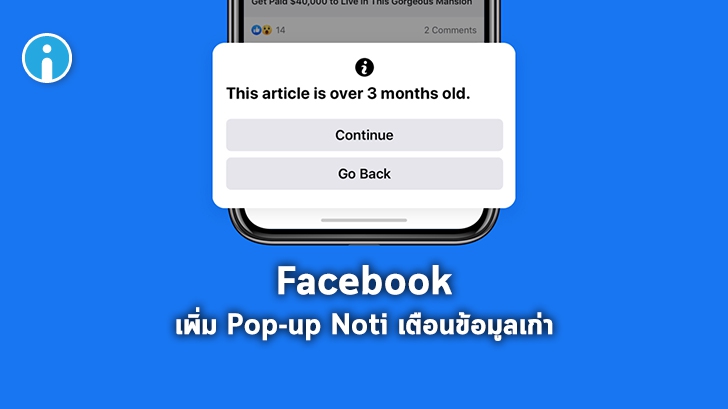 Facebook เพิ่ม Pop-up Notification ช่วยผู้ใช้ตรวจสอบความเก่าของข้อมูลก่อนกดแชร์