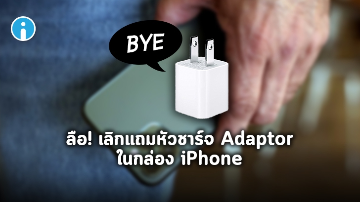 นักวิเคราะห์คาดว่า ปีนี้ Apple จะเลิกแถมหัวชาร์จ Adapter ให้พร้อม iPhone รุ่นใหม่ๆ แล้ว