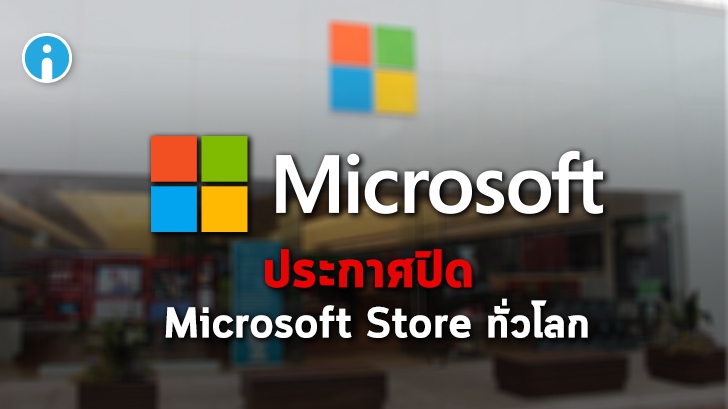 Microsoft ประกาศปิดหน้าร้าน Microsoft Store ทุกสาขาทั่วโลก!