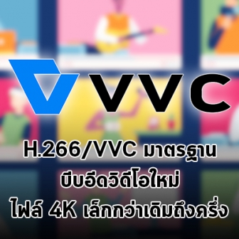 H.266/VVC มาตรฐานบีบอัดวิดีโอแบบใหม่ สตรีม 4K โดยใช้ข้อมูลน้อยกว่า HEVC ถึงครึ่งต่อครึ่ง