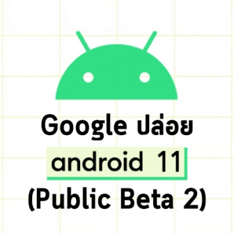 Google ปล่อย Android 11 (Public Beta 2) พร้อมแก้ข่าวว่ายังไม่เคาะวันปล่อยเวอร์ชันเต็ม