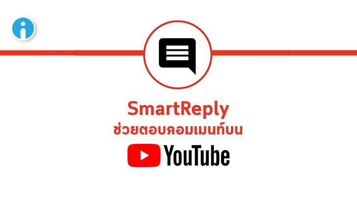 Google เพิ่มฟีเจอร์ SmartReply ช่วย YouTube Creator ในการตอบคอมเมนท์