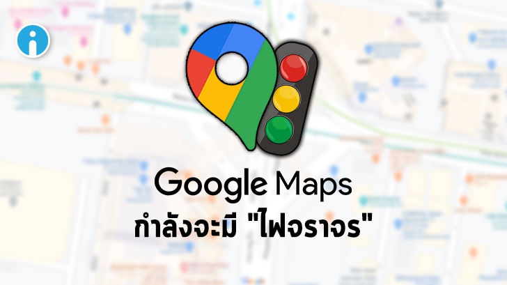 Google Maps กำลังทดสอบการแสดงสัญญาณไฟจราจรตามเส้นถนนบนแอปพลิเคชัน