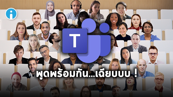 Microsoft Teams เตรียมปล่อยโหมด Together ฉายภาพแต่ละคนไปบนห้องประชุมเสมือนจริง