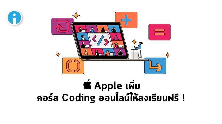 Apple เพิ่มคอร์สสอน Coding ออนไลน์ให้ผู้ที่สนใจสามารถเรียนได้แบบไม่เสียค่าใช้จ่าย !