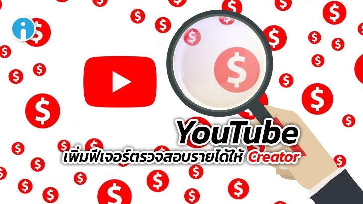 YouTube เพิ่มฟีเจอร์ใหม่ให้ Creator ตรวจสอบข้อมูลการรับเงินได้ง่ายขึ้น