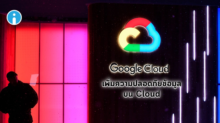 Google เพิ่ม CVM (Confidential Virtual Machines) ยกระดับความปลอดภัยข้อมูลบน Cloud