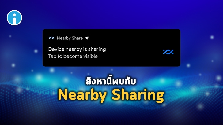 Nearby Sharing ฟีเจอร์แชร์ไฟล์บนสมาร์ทโฟน Android เตรียมเปิดให้ใช้งานในเดือนสิงหาคมนี้