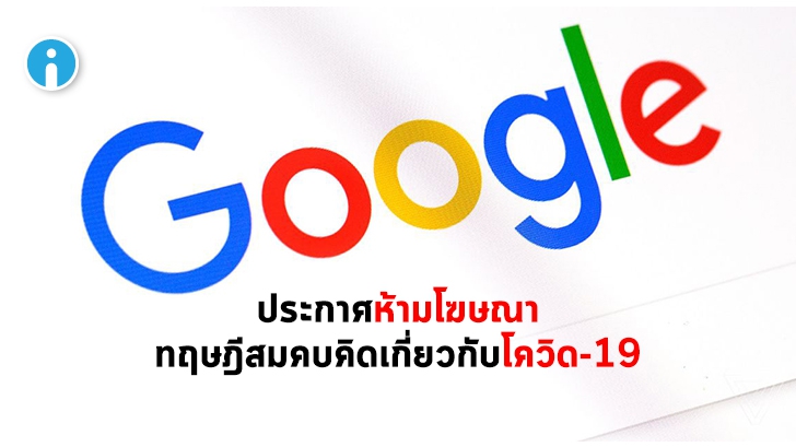 Google ห้ามโฆษณาข้อมูลโควิด-19 ผิดๆ ถ้าพบเว็บไซต์ไหนทำ จะถูกแบนจากระบบโฆษณา