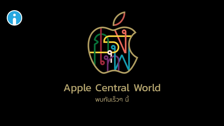 เผยชื่อใหม่ Apple Store แห่งที่ 2 ในไทย ใช้ชื่อว่า \