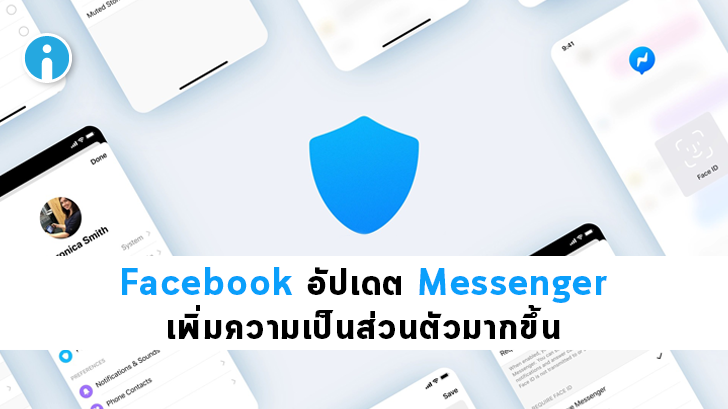 Facebook ปรับปรุง Messenger เพิ่มความสามารถในการควบคุมความเป็นส่วนตัวให้มากขึ้น