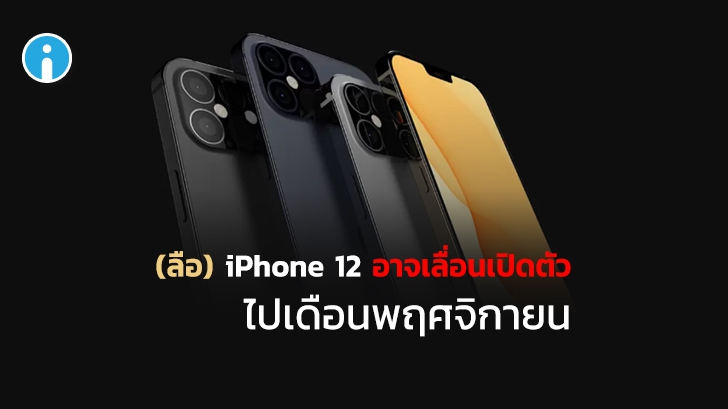 ลือ ! iPhone 12 อาจเลื่อนเปิดตัวไปอีก เพราะพิษ โควิด-19