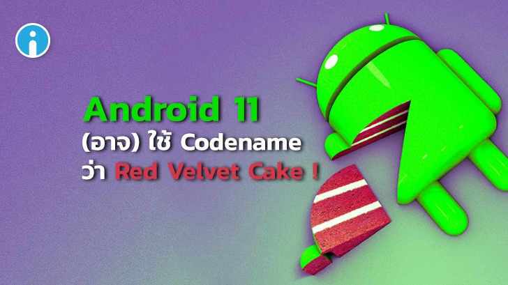 Android 11 (อาจ) ใช้ชื่อ Codename ว่า Red Velvet Cake ก็เป็นได้!?