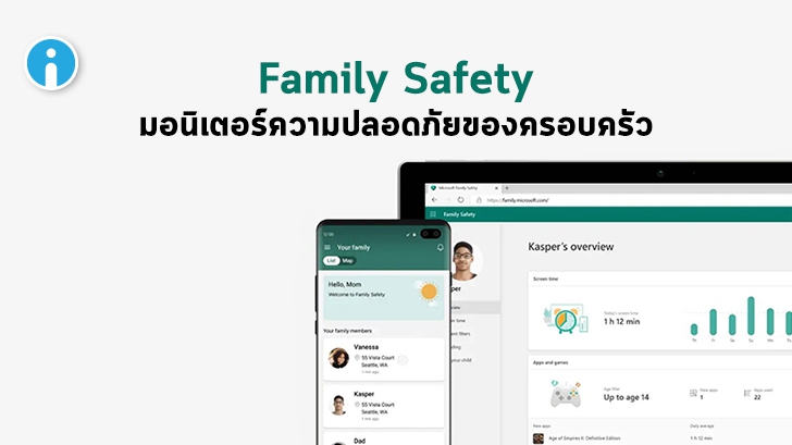 Microsoft ปล่อยแอป Family Safety ช่วยมอนิเตอร์การใช้มือถือคนในครอบครัวแบบเรียลไทม์