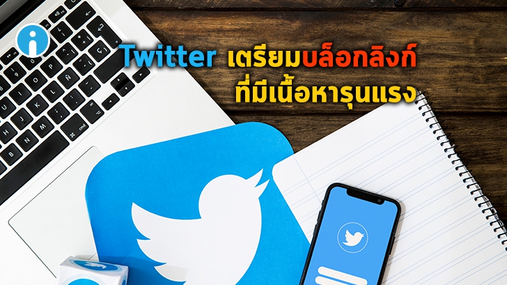 Twitter เตรียมบล็อกลิงค์ที่มีเนื้อหารุนแรง และไม่เหมาะสม